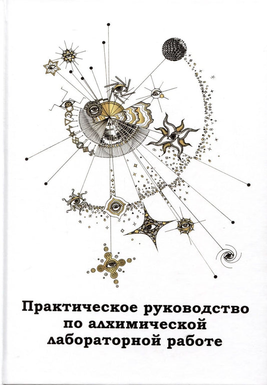 Обложка книги "Брат: Практическое руководство по алхимической лабораторной работе "