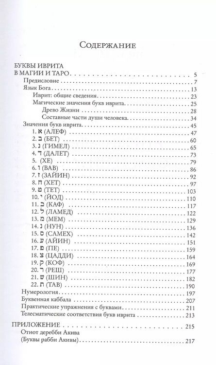 Фотография книги "Брат, Сестра: Буквы иврита в магии и Таро"