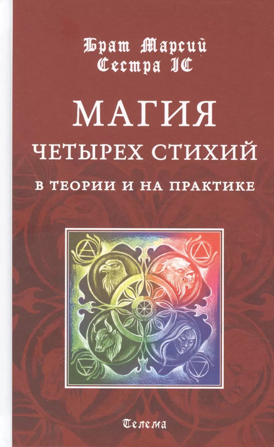 Обложка книги "Брат, Сестра: Магия четырех стихий в теории и на практике"