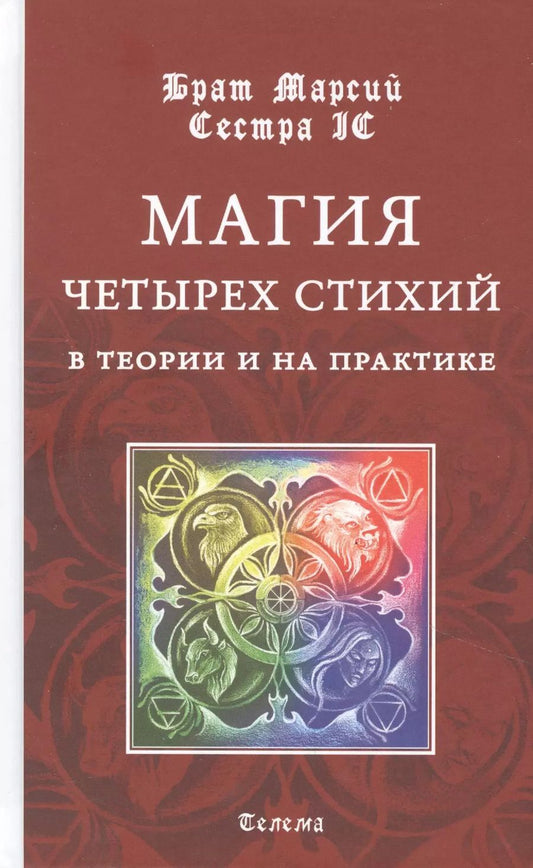 Обложка книги "Брат, Сестра: Магия четырех стихий в теории и на практике"