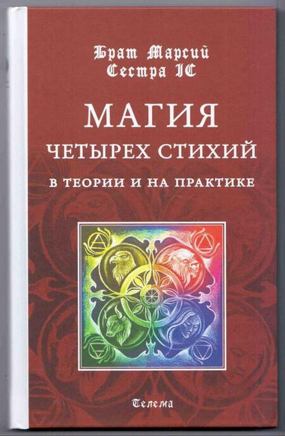 Фотография книги "Брат, Сестра: Магия четырех стихий в теории и на практике"