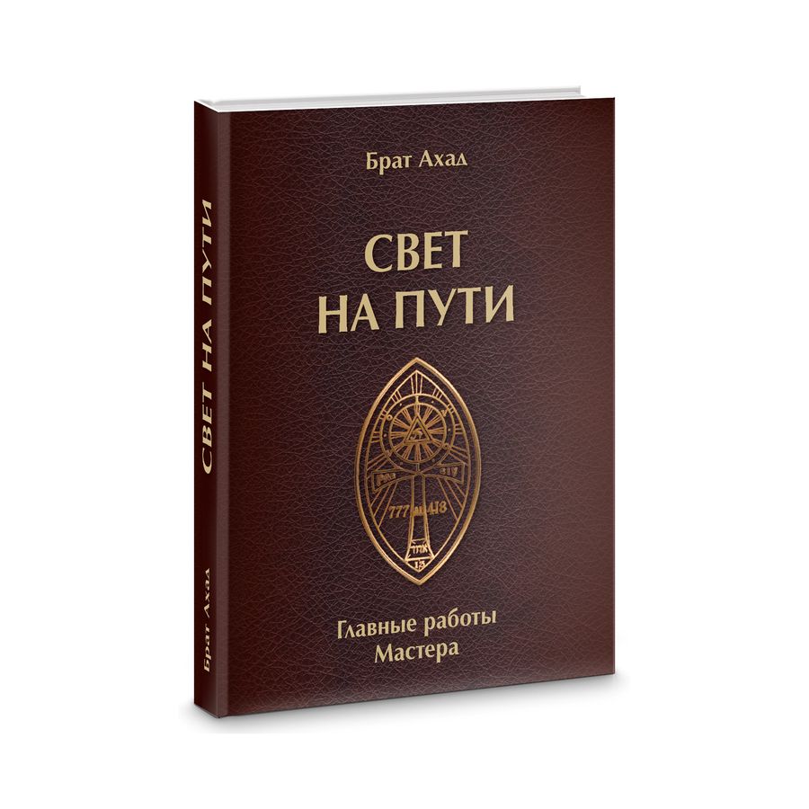 Обложка книги "Брат: Свет на пути. Главные работы мастера"