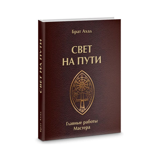 Обложка книги "Брат: Свет на пути. Главные работы мастера"