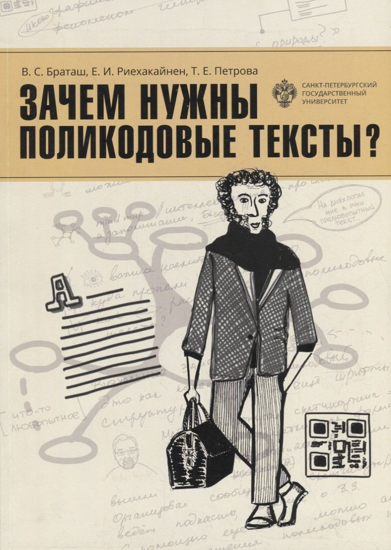 Обложка книги "Браташ, Риехакайнен, Петрова: Зачем нужны поликодовые тексты?: учебно-методическое пособие"