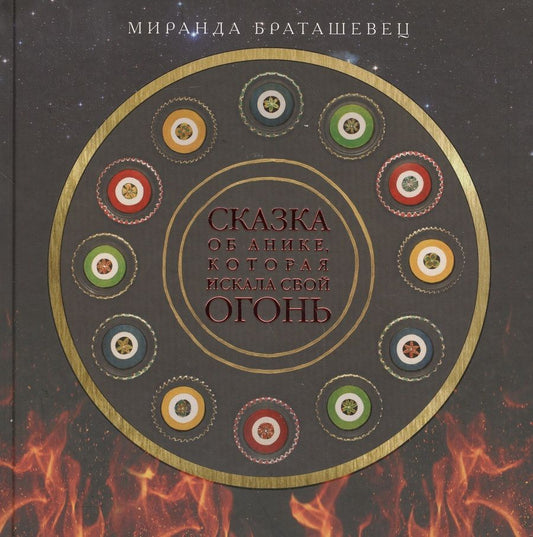 Обложка книги "Браташевиц: Сказка об Анике, которая искала свой огонь"