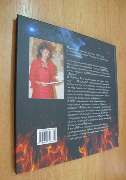 Фотография книги "Браташевиц: Сказка об Анике, которая искала свой огонь"