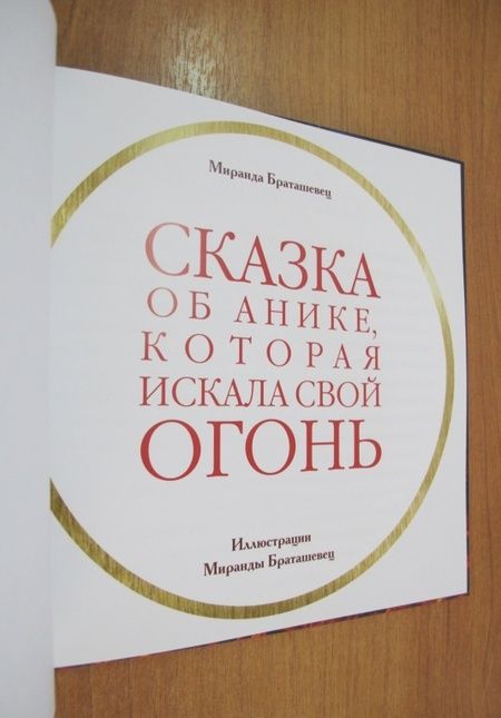 Фотография книги "Браташевиц: Сказка об Анике, которая искала свой огонь"