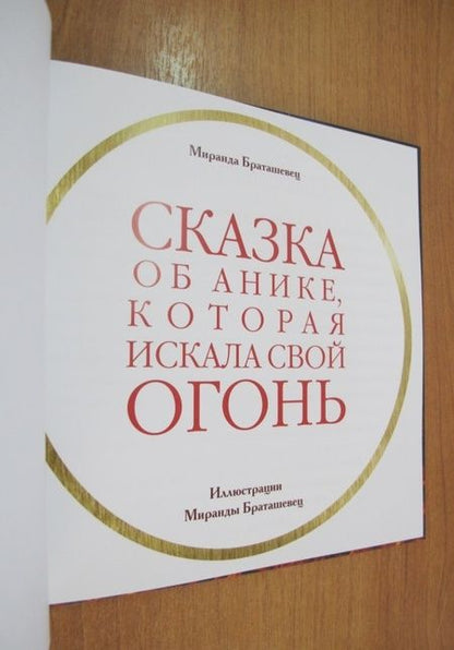 Фотография книги "Браташевиц: Сказка об Анике, которая искала свой огонь"