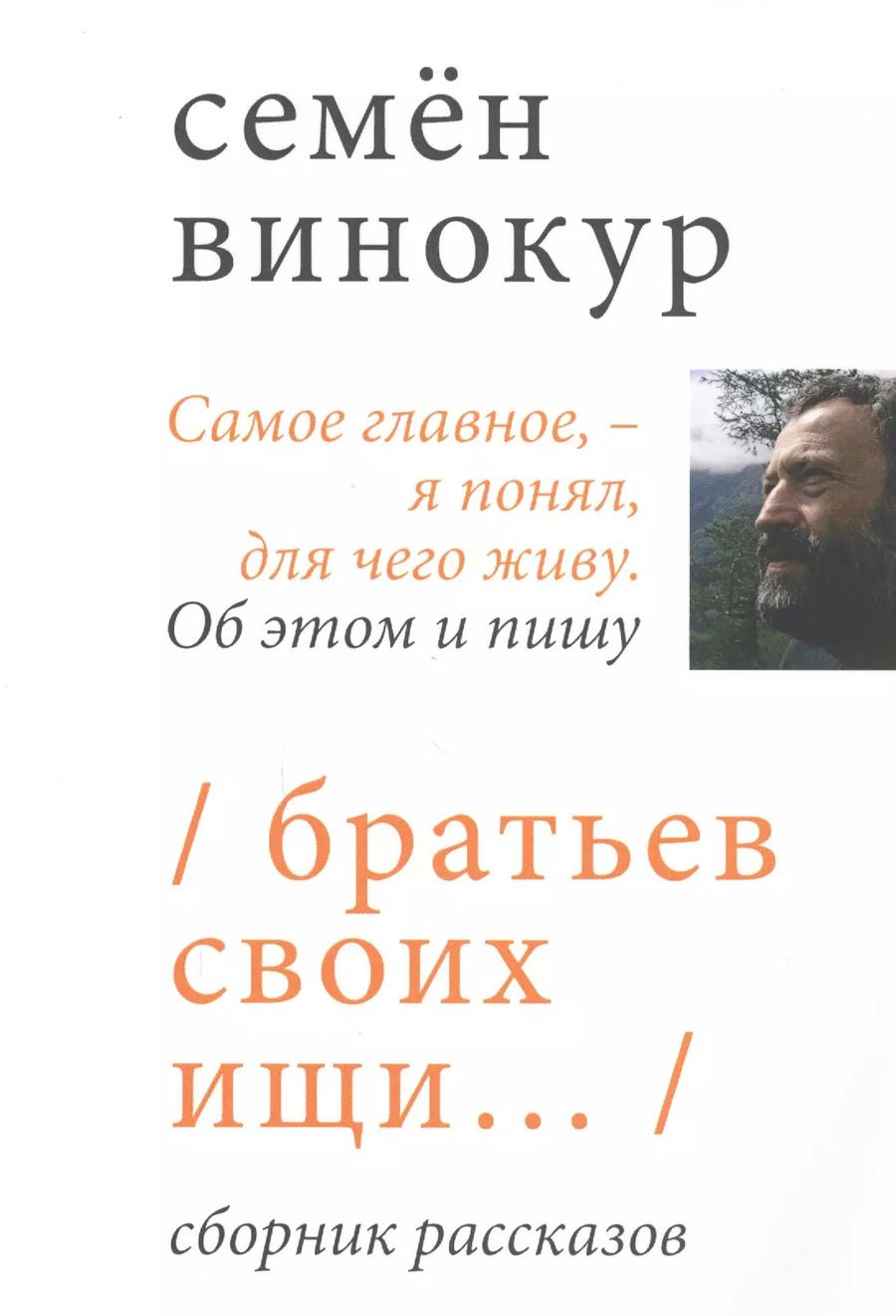 Обложка книги "Братьев своих ищи… Сборник рассказов"