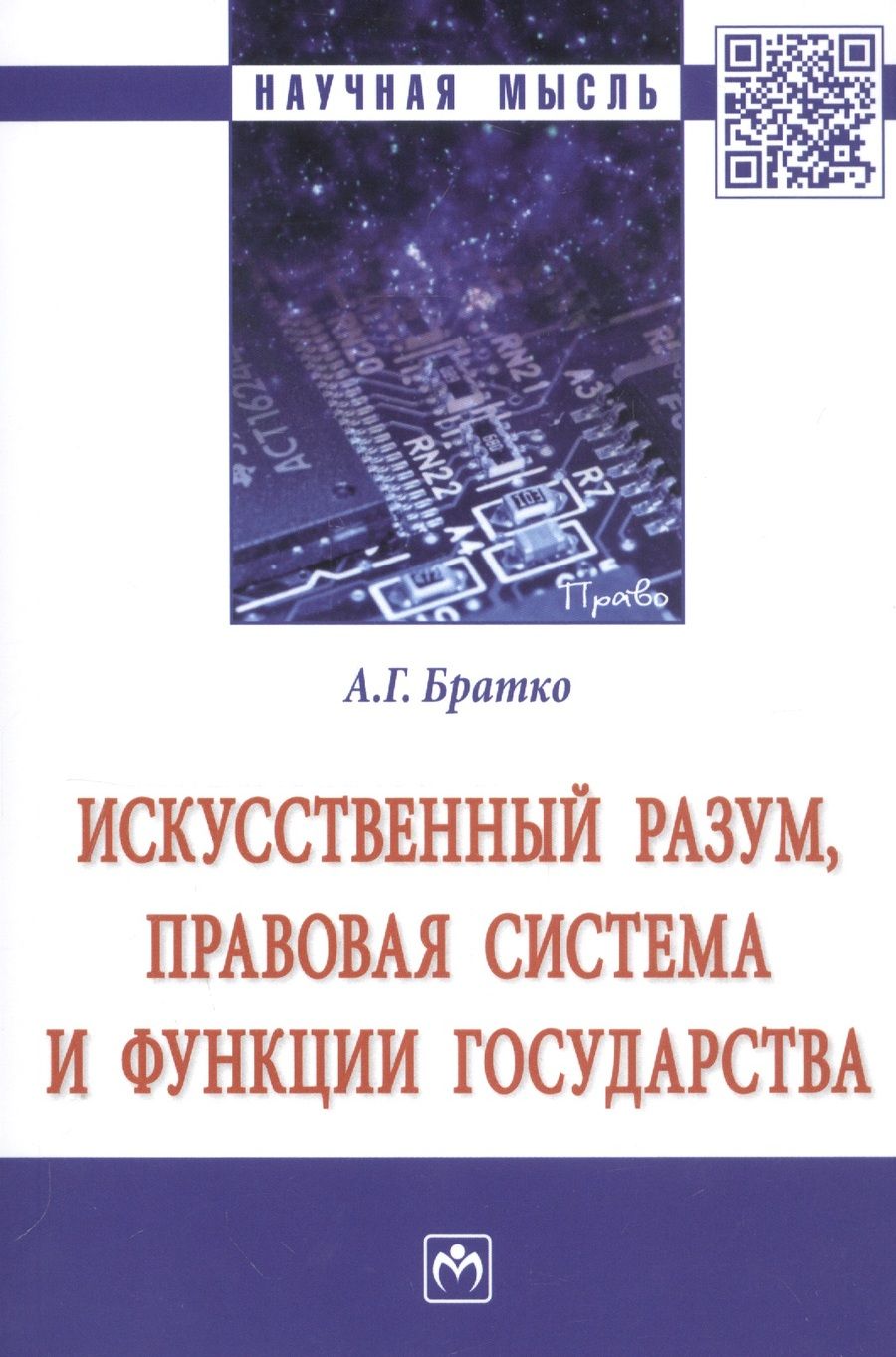 Обложка книги "Братко: Искусственный разум, правовая система и функции государства. Монография"