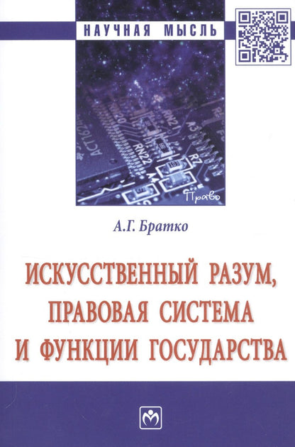 Обложка книги "Братко: Искусственный разум, правовая система и функции государства. Монография"