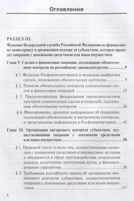 Фотография книги "Братко, Короткий, Ливадный: Финансовый мониторинг. Учебное пособие. Том 2"