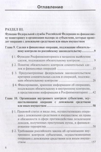 Фотография книги "Братко, Короткий, Ливадный: Финансовый мониторинг. Учебное пособие. Том 2"
