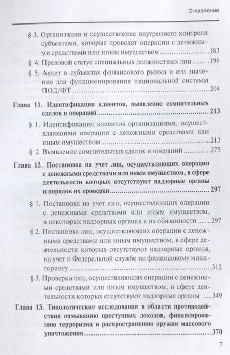 Фотография книги "Братко, Короткий, Ливадный: Финансовый мониторинг. Учебное пособие. Том 2"