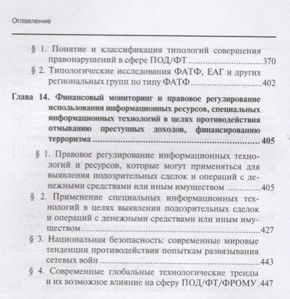 Фотография книги "Братко, Короткий, Ливадный: Финансовый мониторинг. Учебное пособие. Том 2"