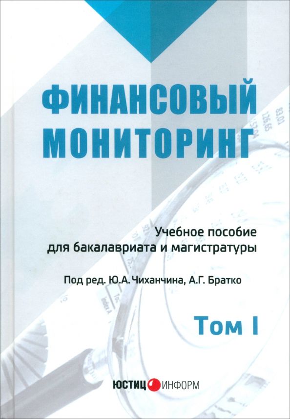 Обложка книги "Братко, Короткий, Ливадный: Финансовый мониторинг. Учебное пособие для бакалавров. Том 1"