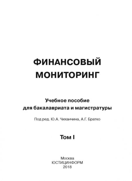Фотография книги "Братко, Короткий, Ливадный: Финансовый мониторинг. Учебное пособие для бакалавров. Том 1"