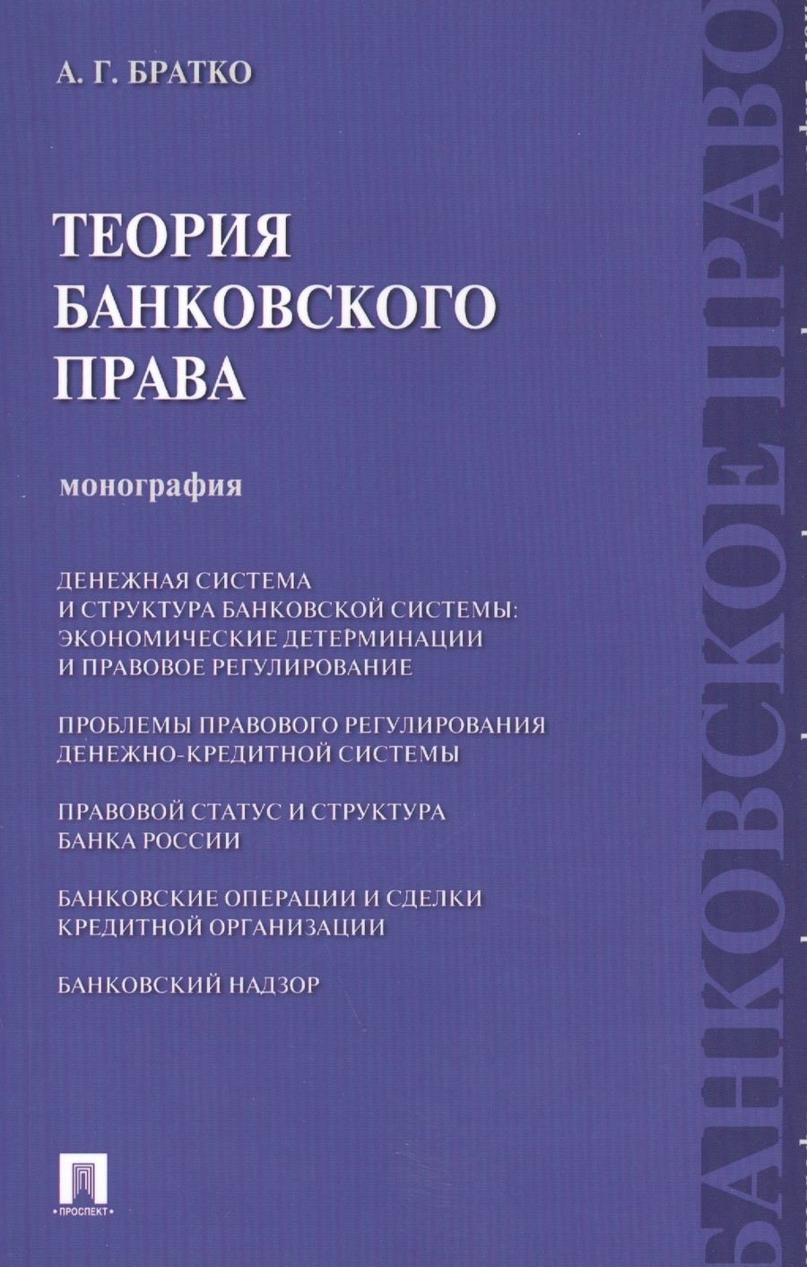 Обложка книги "Братко: Теория банковского права. Монография"