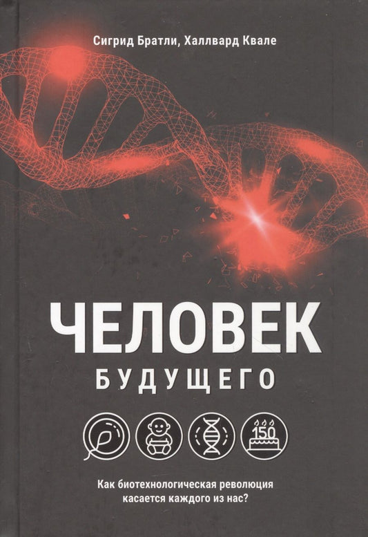 Обложка книги "Братли, Квале: Человек будущего. Как биотехнологическая революция касается каждого из нас?"