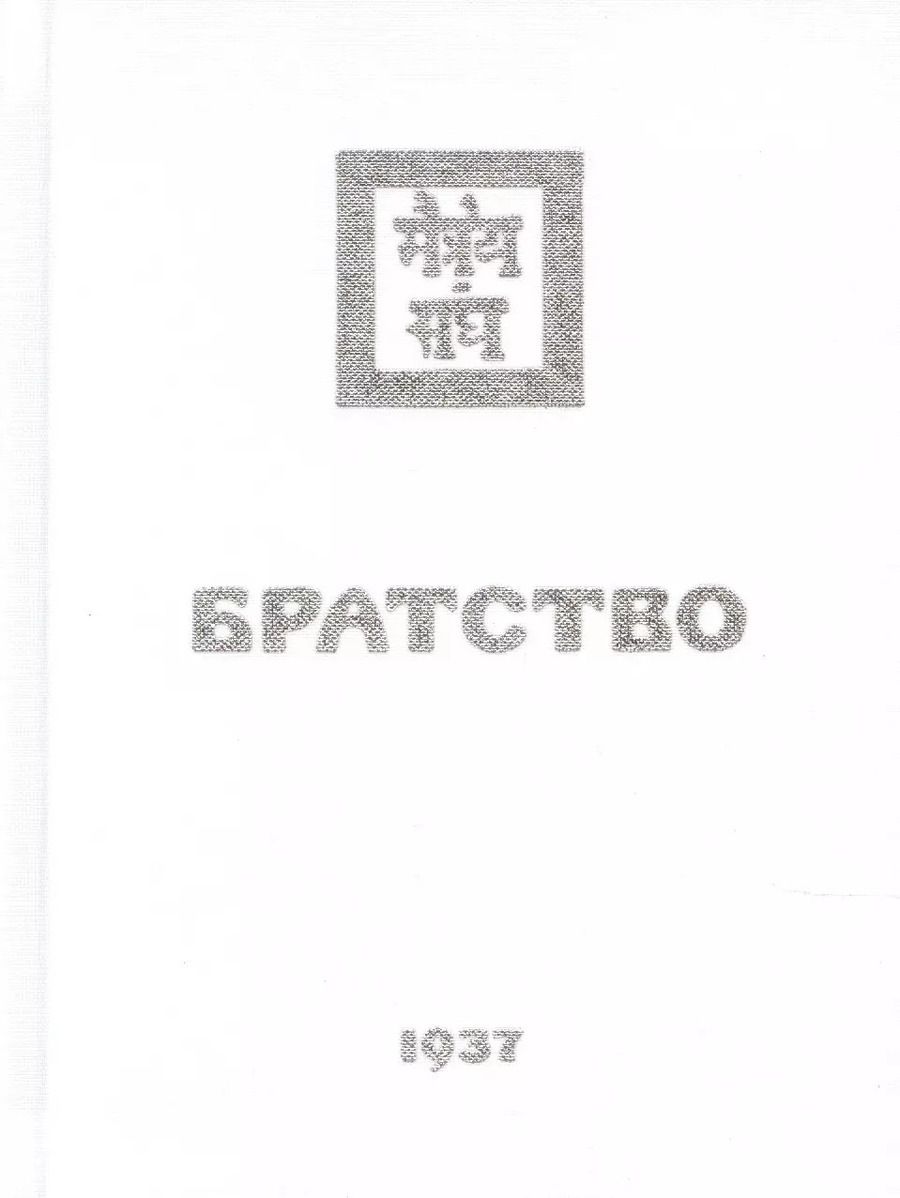 Обложка книги "Братство"