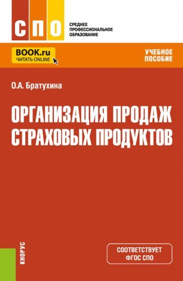 Обложка книги "Братухина: Организация продаж страховых продуктов. Учебное пособие"