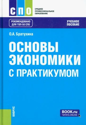 Обложка книги "Братухина: Основы экономики. С практикумом. Учебное пособие"