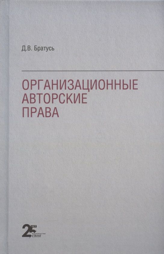 Обложка книги "Братусь: Организационные авторские права"