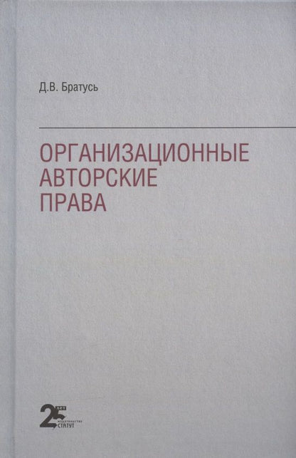 Обложка книги "Братусь: Организационные авторские права"