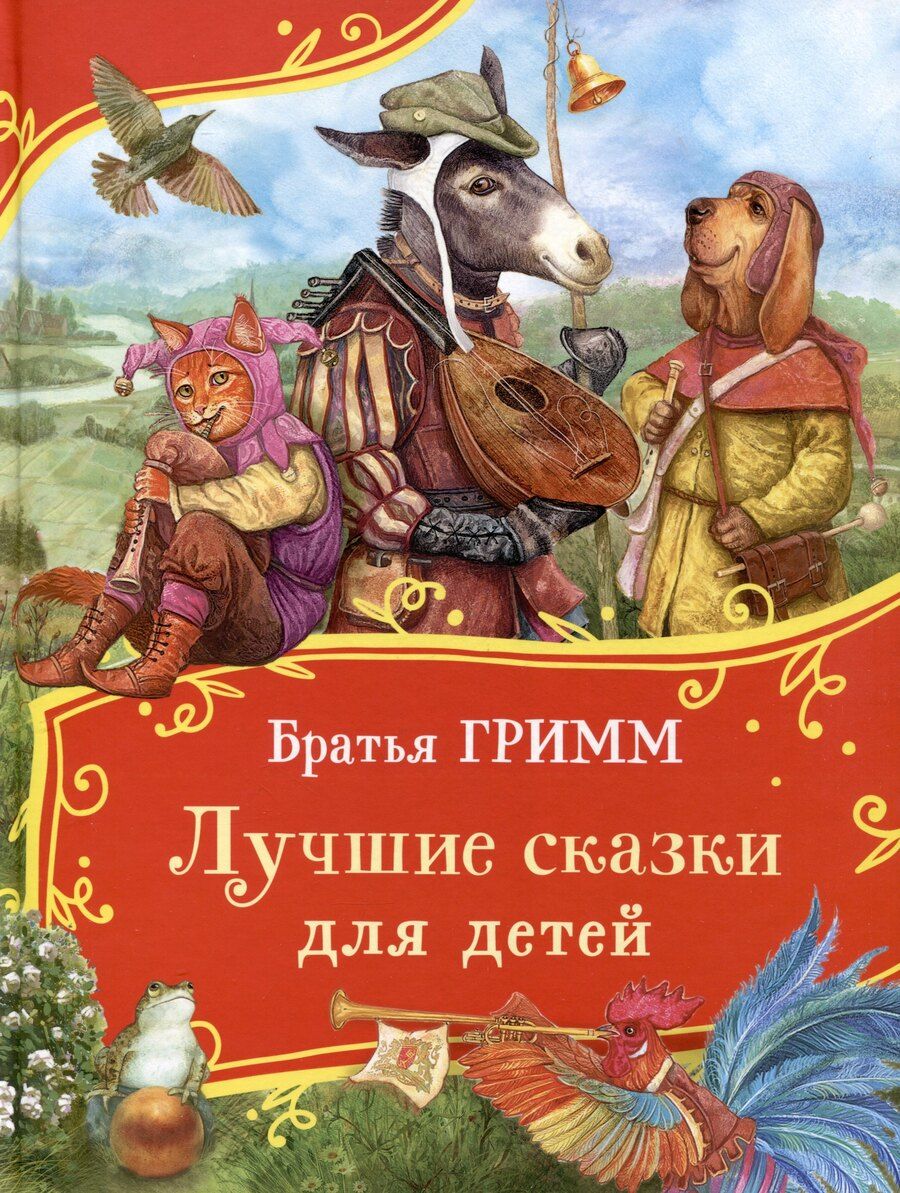 Обложка книги "Братья Гримм. Лучшие сказки для детей (Все-все-все сказки)"