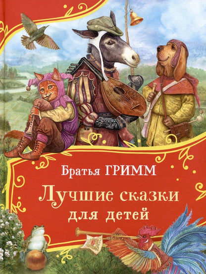 Обложка книги "Братья Гримм. Лучшие сказки для детей (Все-все-все сказки)"