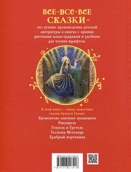Фотография книги "Братья Гримм. Лучшие сказки для детей (Все-все-все сказки)"
