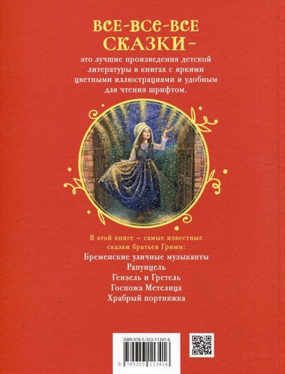 Фотография книги "Братья Гримм. Лучшие сказки для детей (Все-все-все сказки)"