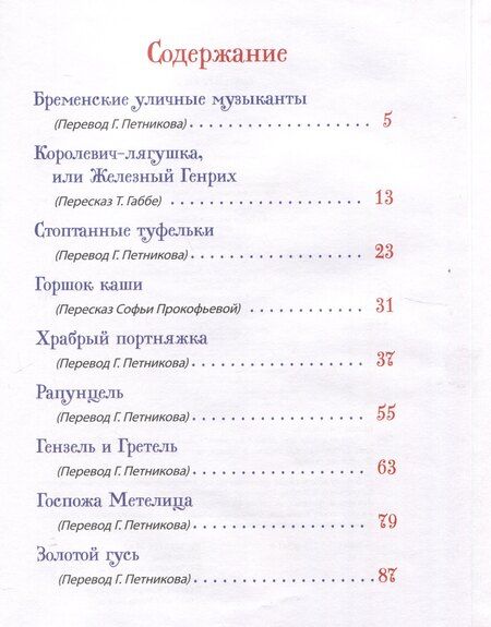 Фотография книги "Братья Гримм. Лучшие сказки для детей (Все-все-все сказки)"