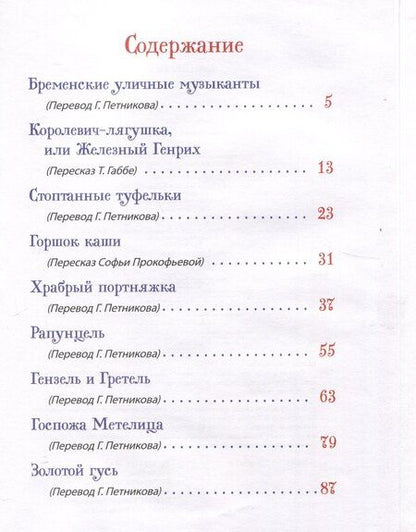 Фотография книги "Братья Гримм. Лучшие сказки для детей (Все-все-все сказки)"