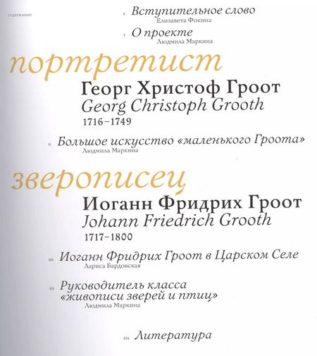 Фотография книги "Братья Гроот: Портретист и зверописец. Немецкие художники при российском дворе"