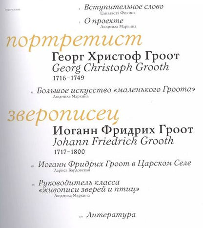 Фотография книги "Братья Гроот: Портретист и зверописец. Немецкие художники при российском дворе"