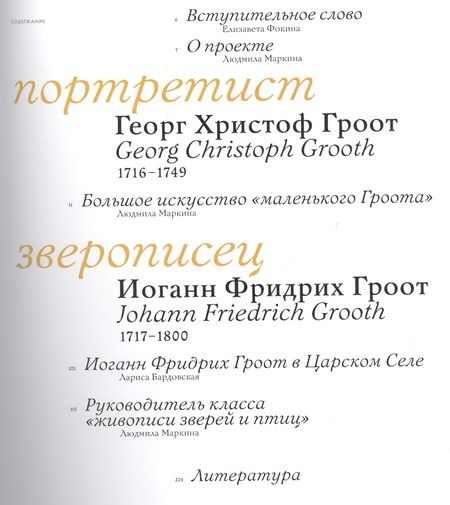 Фотография книги "Братья Гроот: Портретист и зверописец. Немецкие художники при российском дворе"