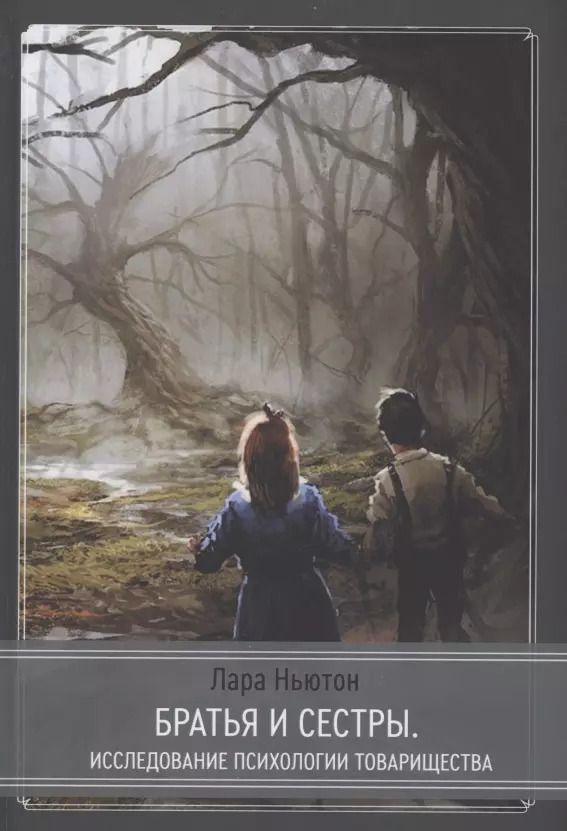 Обложка книги "Братья и сестры - исследование псхиологии товарищества"