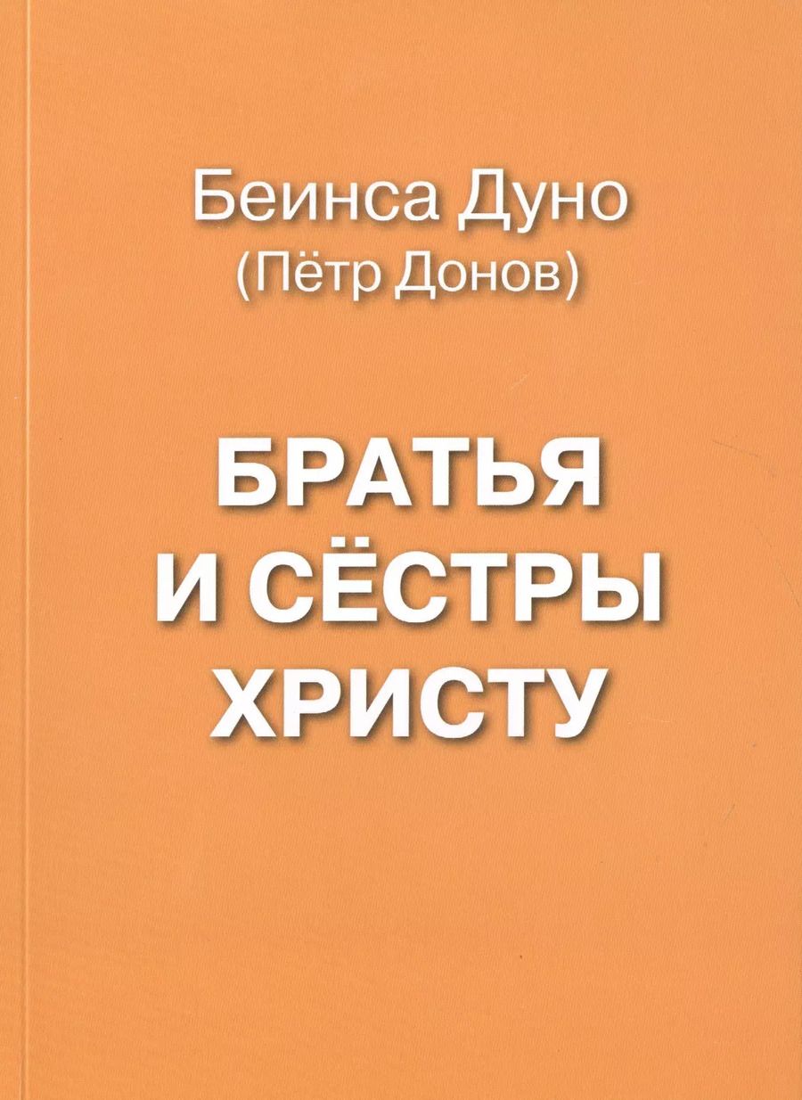 Обложка книги "Братья и сестры Христу"