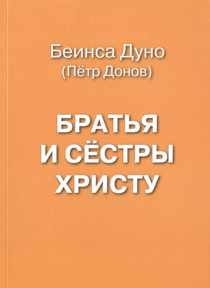 Обложка книги "Братья и сестры Христу"