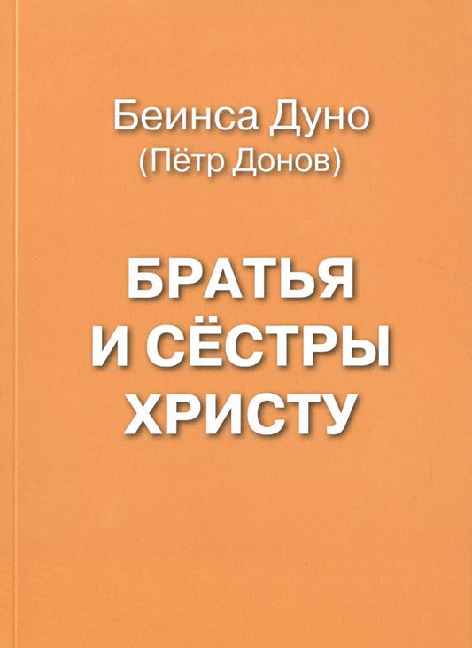 Обложка книги "Братья и сестры Христу"