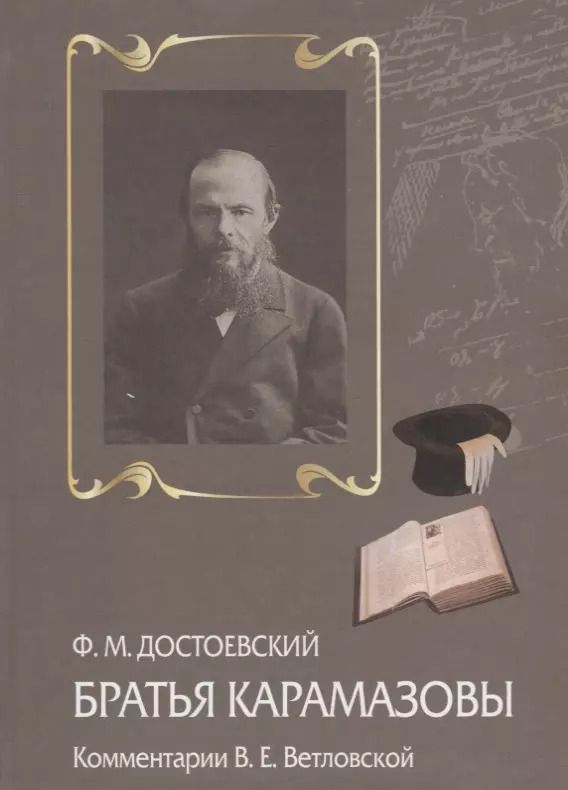 Обложка книги "Братья Карамазовы Комментарии В.Е. Ветловской (Достоевский)"