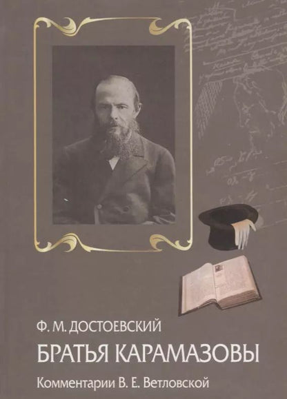 Обложка книги "Братья Карамазовы Комментарии В.Е. Ветловской (Достоевский)"
