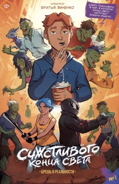 Обложка книги "Братья: Счастливого Конца Света #1. Брешь в реальности"