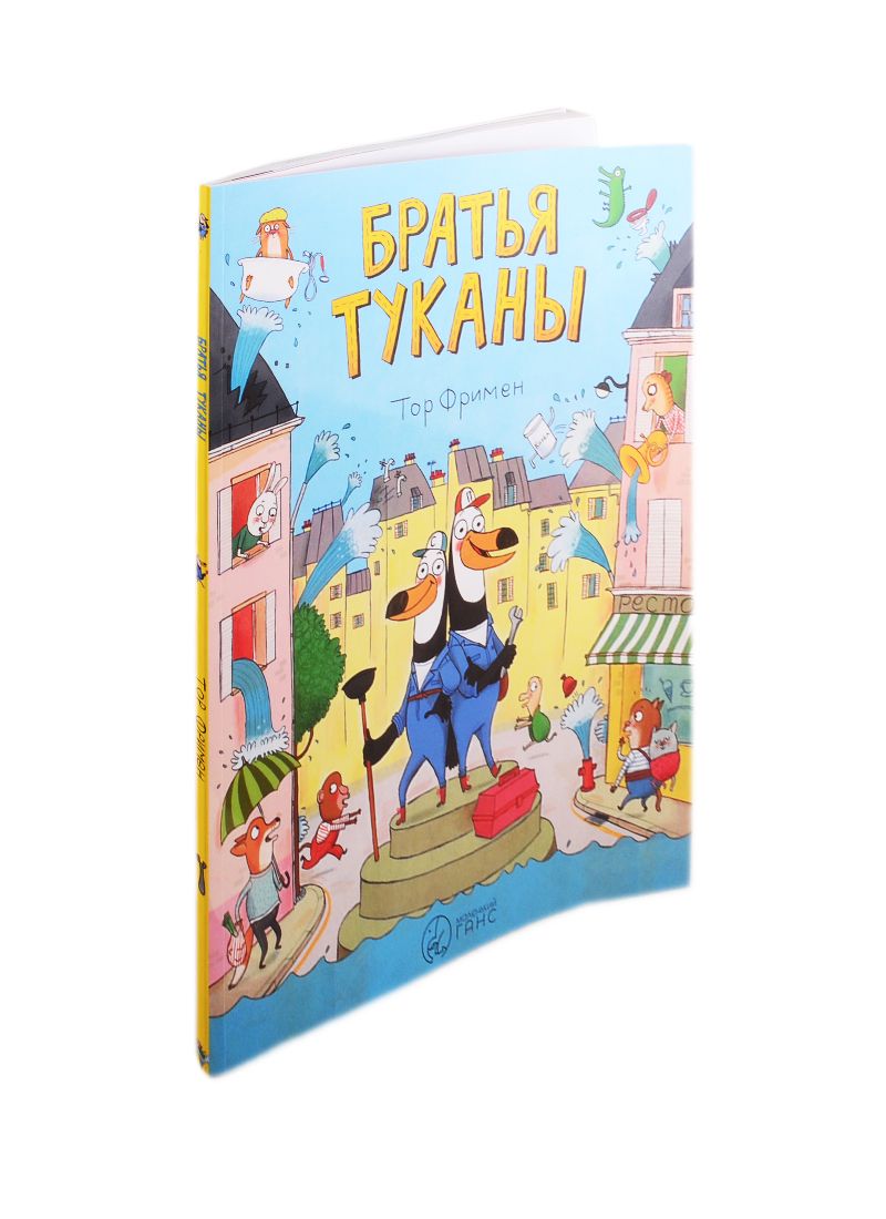 Обложка книги "Братья Туканы"
