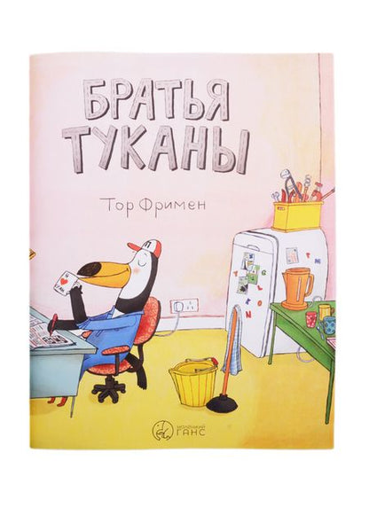 Фотография книги "Братья Туканы"