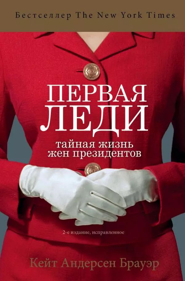 Обложка книги "Брауэр Кейт: Первая леди. Тайная жизнь жен президентов (2-е издание, исправленное)"