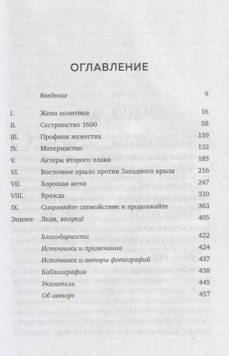 Фотография книги "Брауэр Кейт: Первая леди. Тайная жизнь жен президентов (2-е издание, исправленное)"