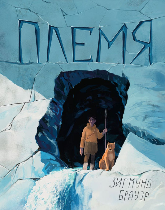 Обложка книги "Брауэр: Племя"