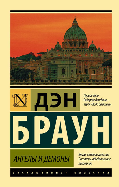 Обложка книги "Браун: Ангелы и демоны"